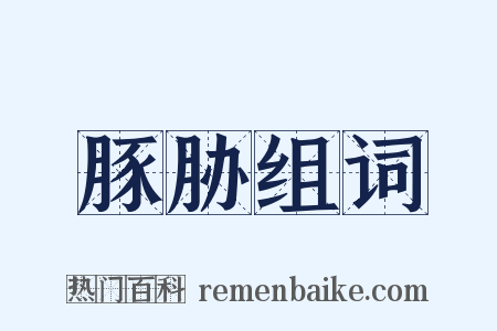 豚胁组词是什么意思的图片